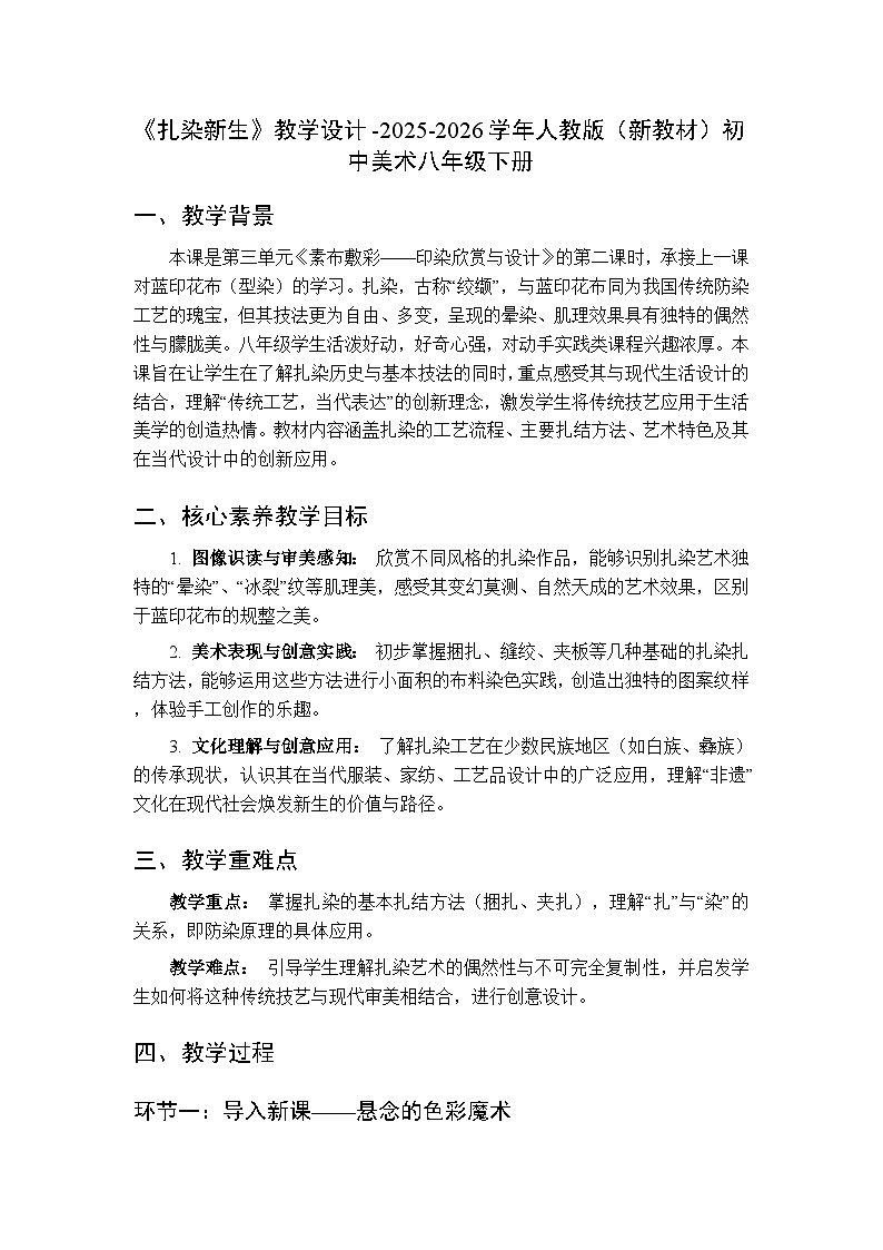 第三单元第二课《扎染新生》教学设计-2025-2026学年人教版（新教材）初中美术八年级下册第1页