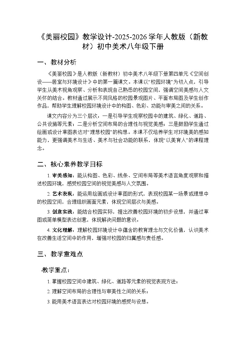 第四单元第一课《美丽校园》教学设计-2025-2026学年人教版（新教材）初中美术八年级下册第1页