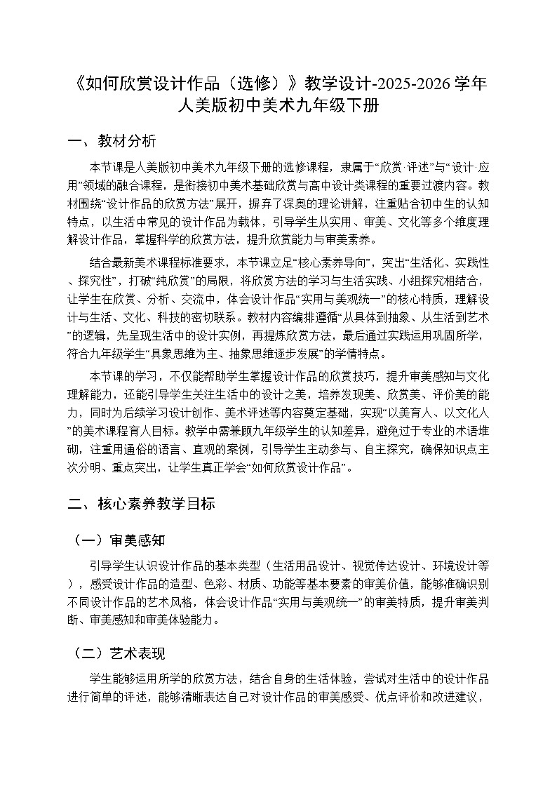 第13课《如何欣赏设计作品（选修）》教学设计-2025-2026学年人美版初中美术九年级下册第1页