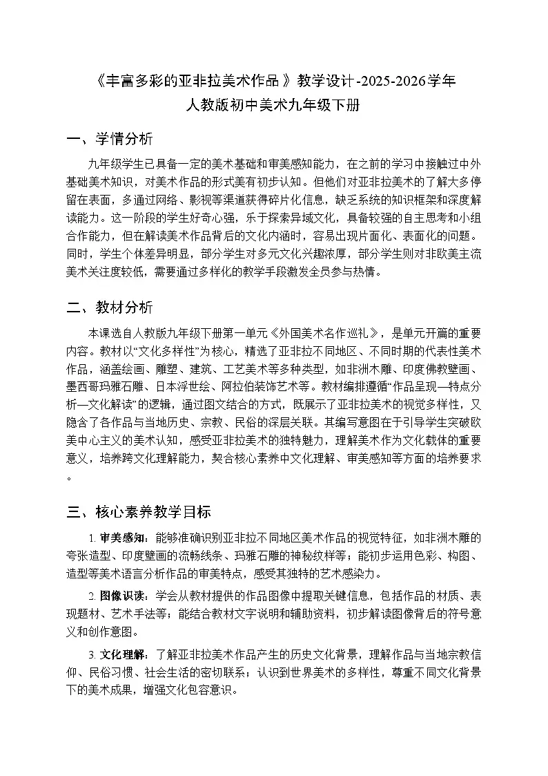 第一单元第一课《丰富多彩的亚非拉美术作品》教学设计-2025-2026学年人教版初中美术九年级下册第1页