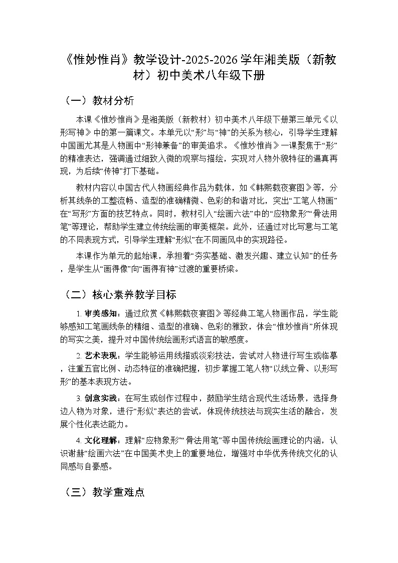 第三单元第一课《惟妙惟肖》教学设计-2025-2026学年湘美版（新教材）初中美术八年级下册第1页