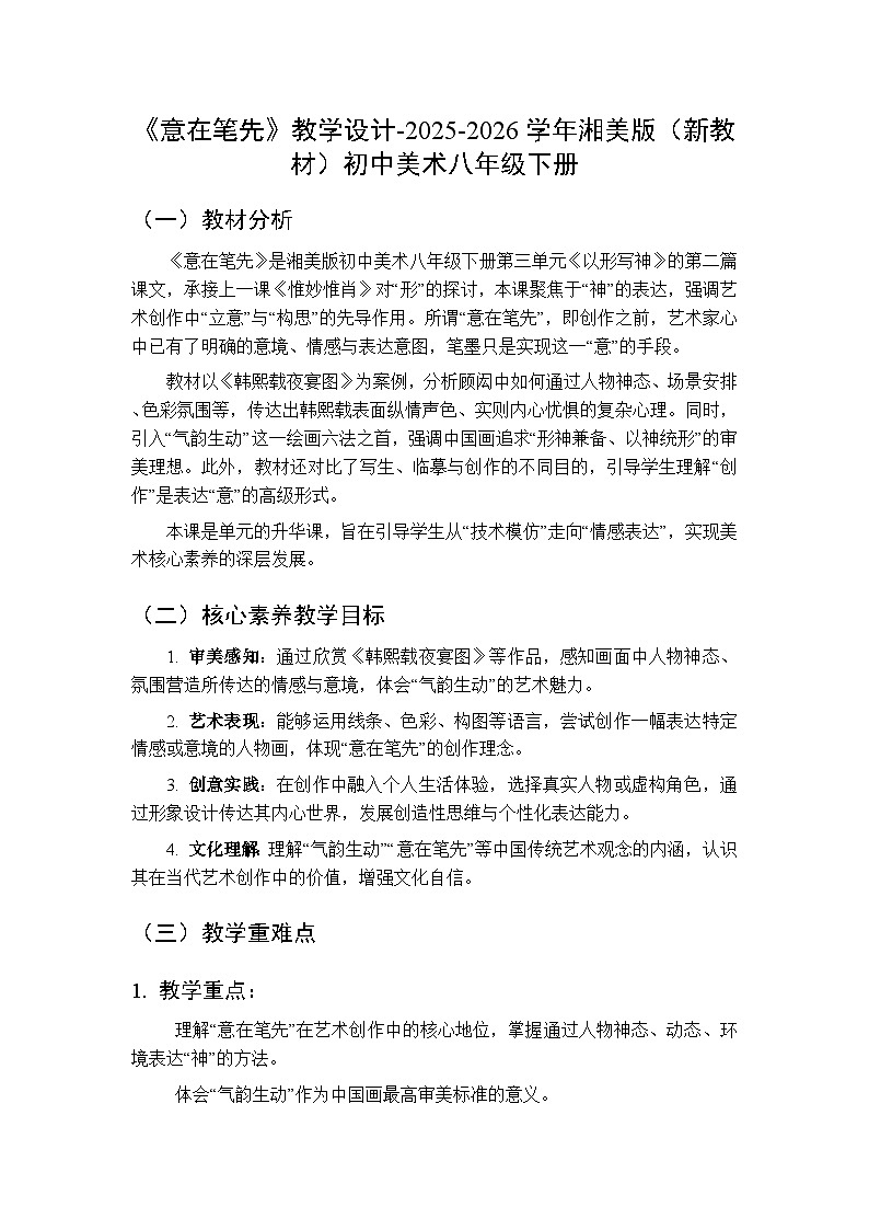 第三单元第二课《意在笔先》教学设计-2025-2026学年湘美版（新教材）初中美术八年级下册第1页