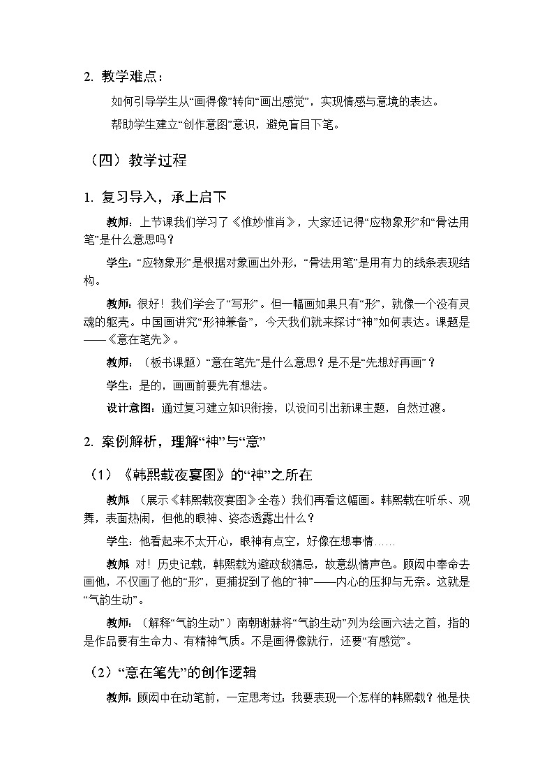 第三单元第二课《意在笔先》教学设计-2025-2026学年湘美版（新教材）初中美术八年级下册第2页