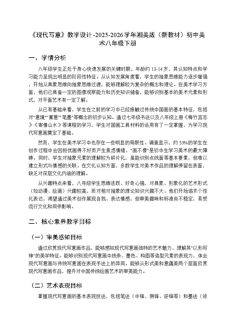 第三单元第三课《现代写意》教学设计-2025-2026学年湘美版（新教材）初中美术八年级下册第1页