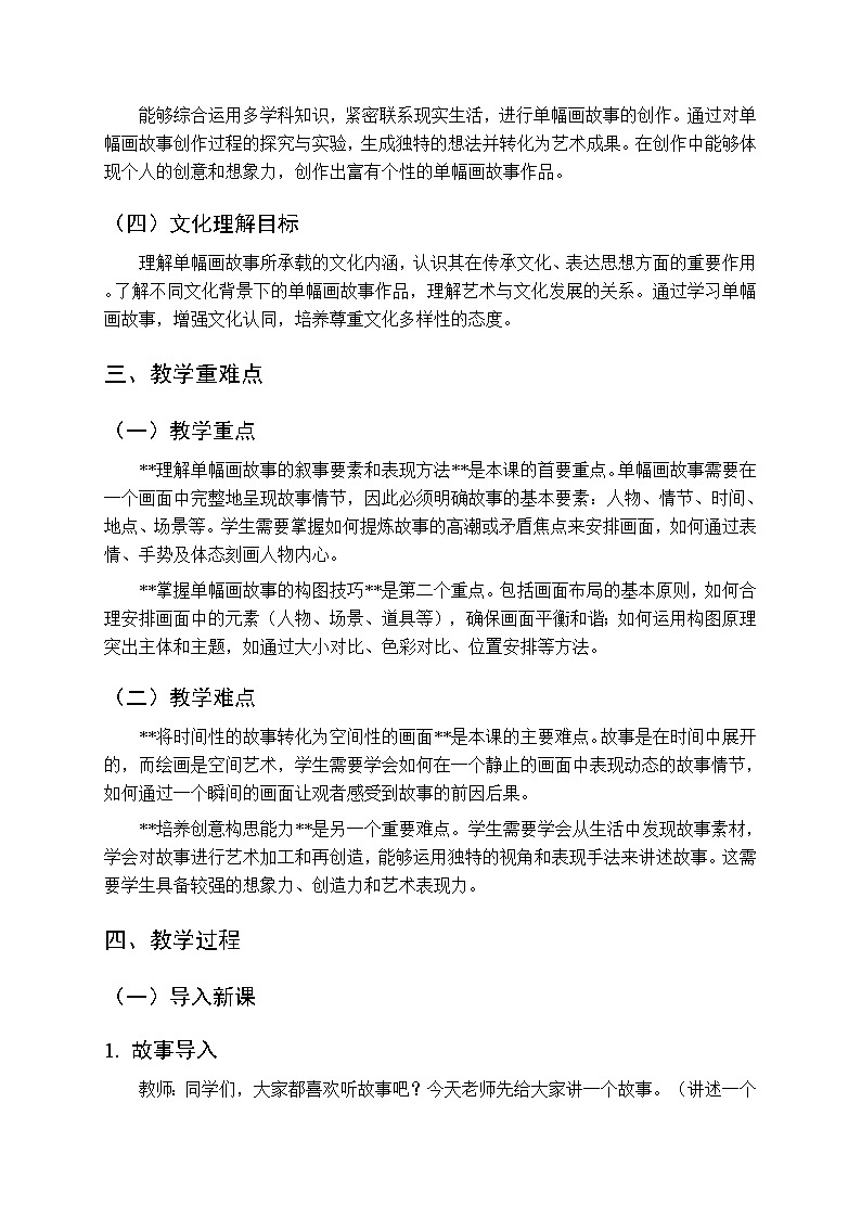 第四单元第一课《单幅画故事》教学设计-2025-2026学年湘美版（新教材）初中美术八年级下册第2页