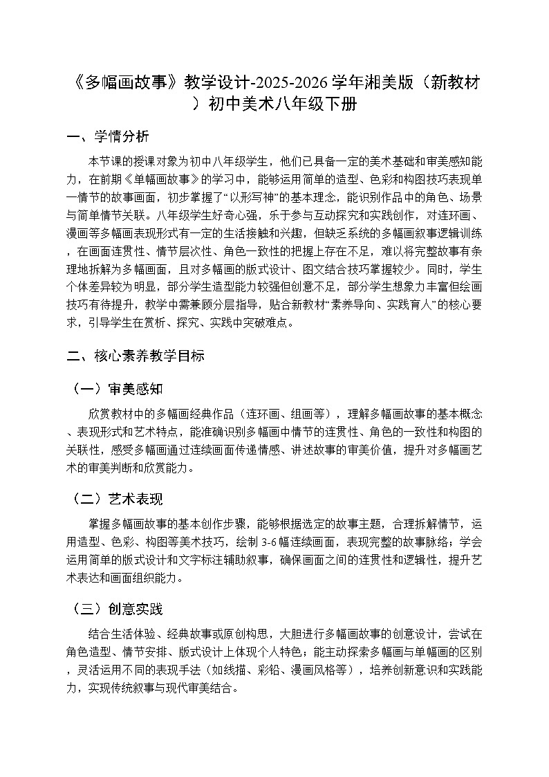 第四单元第二课《多幅画故事》教学设计-2025-2026学年湘美版（新教材）初中美术八年级下册第1页