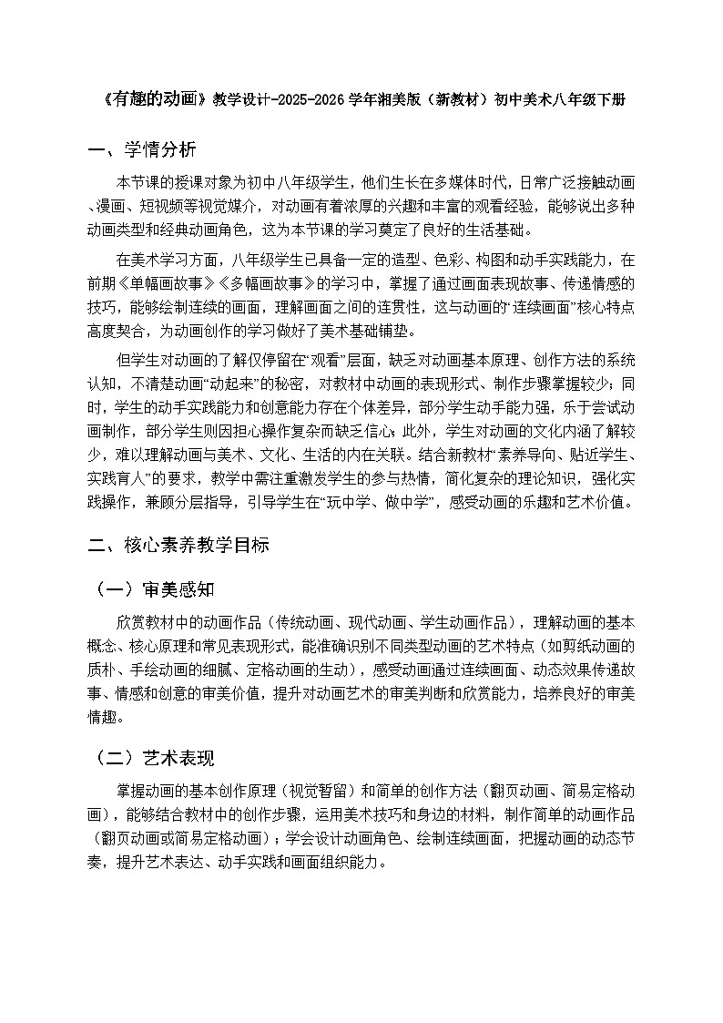 第四单元第三课《有趣的动画》教学设计-2025-2026学年湘美版（新教材）初中美术八年级下册第1页