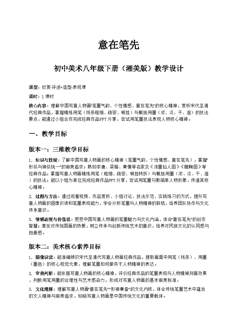 3.2意在笔先 教案-湘美版初中美术八年级下册（新教材）第1页