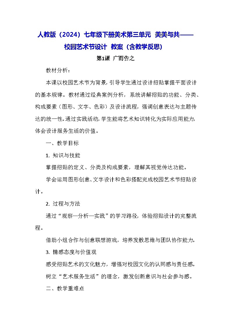 人教版（2024）七年级下册美术第三单元 美美与共——校园艺术节设计 教案（含教学反思）第1页
