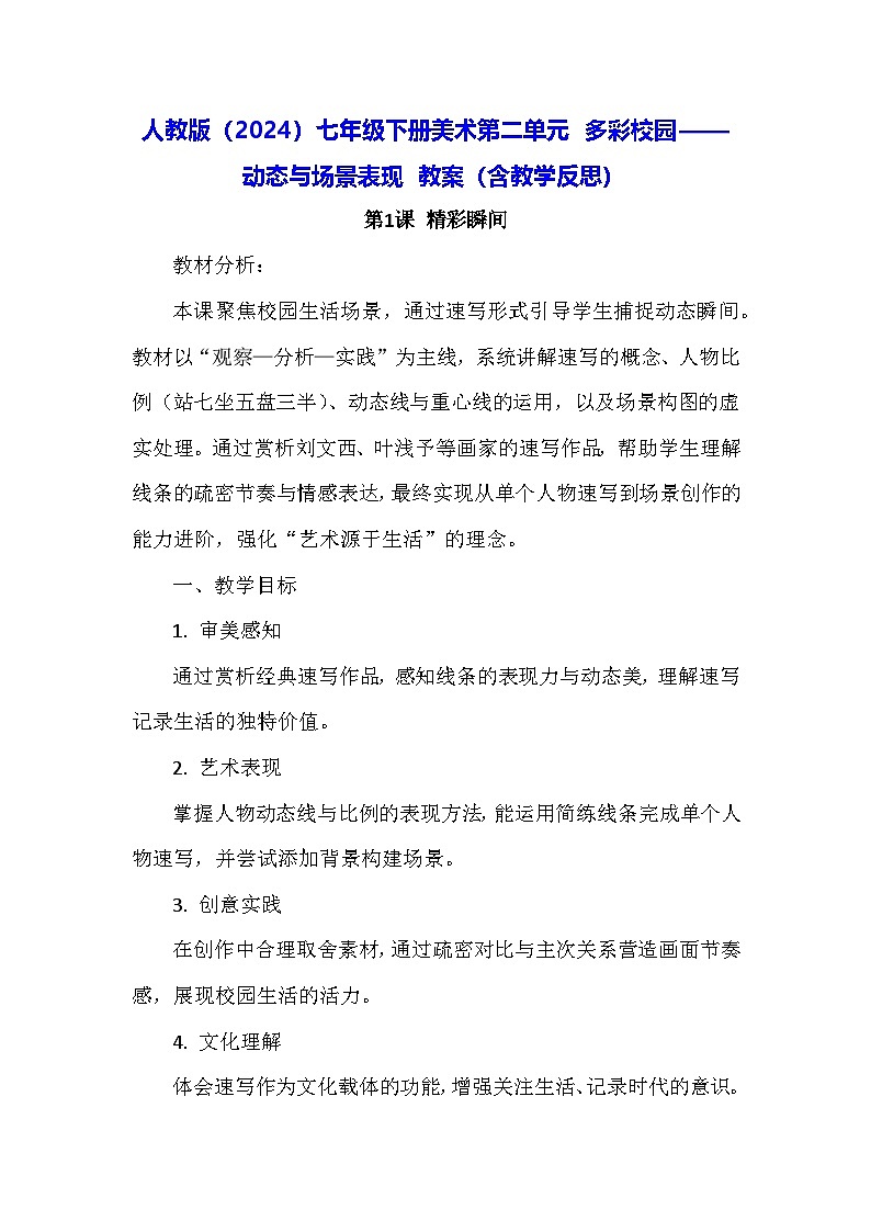 人教版（2024）七年级下册美术第二单元 多彩校园——动态与场景表现 教案（含教学反思）第1页