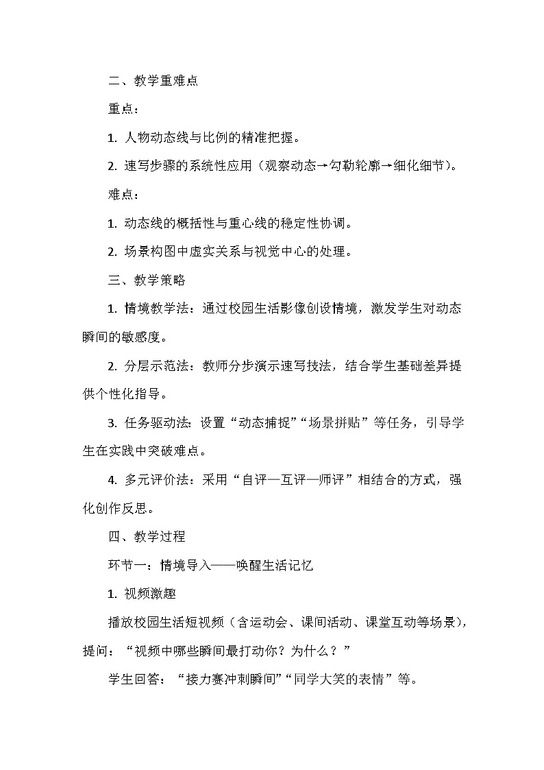 人教版（2024）七年级下册美术第二单元 多彩校园——动态与场景表现 教案（含教学反思）第2页