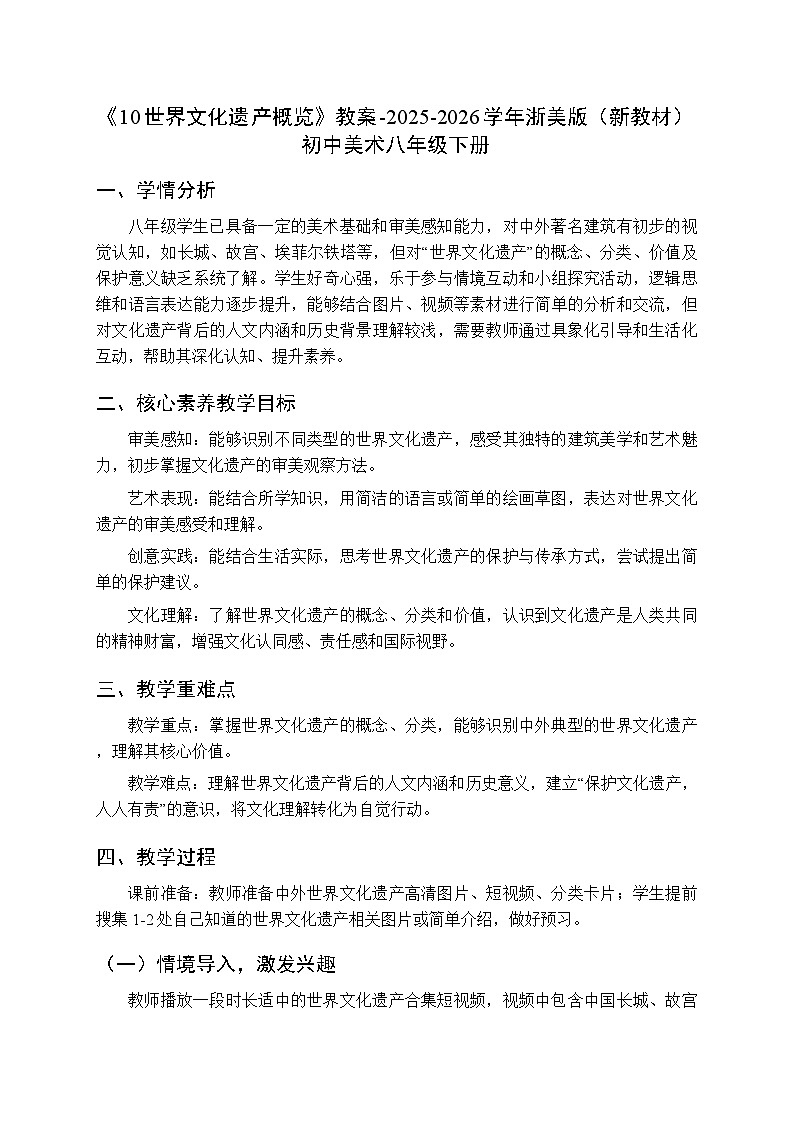第五单元《10世界文化遗产概览》教案-2025-2026学年浙美版（新教材）初中美术八年级下册第1页
