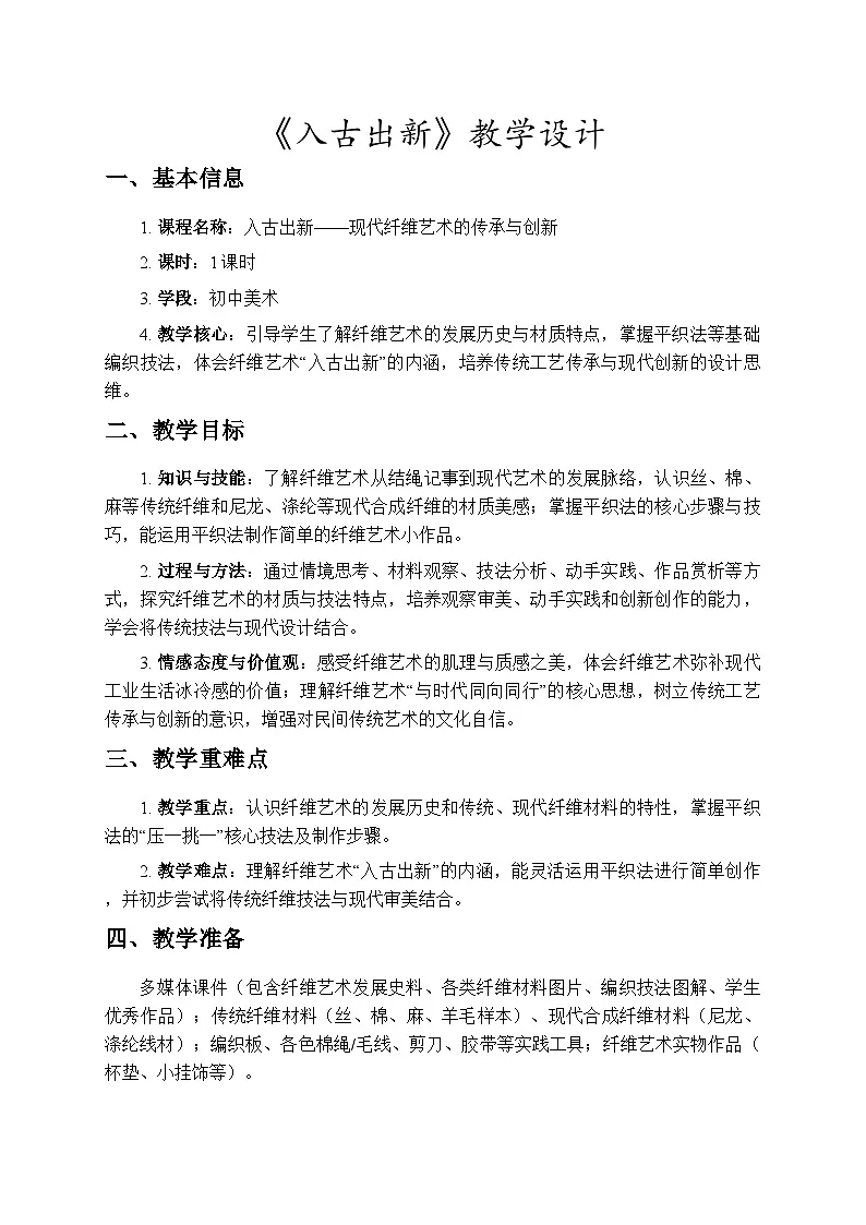 1.1《入古出新》教学设计-人教版初中美术八年级下册（新教材）第1页