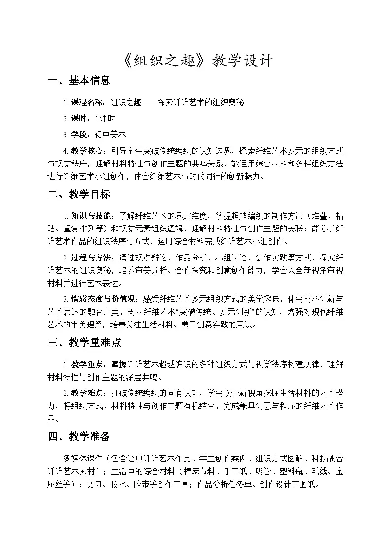 1.2《组织之趣》教学设计-人教版初中美术八年级下册（新教材）第1页