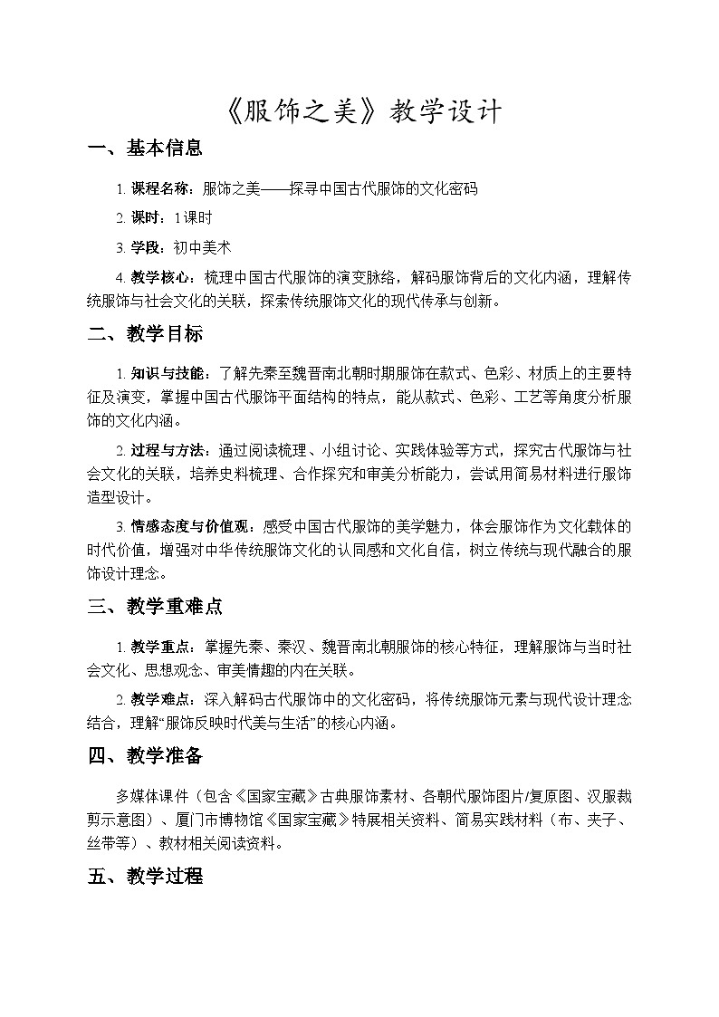 2.1《服饰之美》教学设计-人教版初中美术八年级下册（新教材）第1页