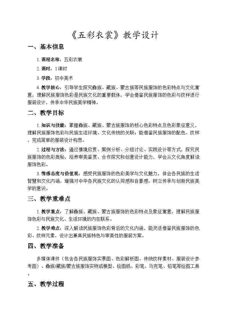 2.2《五彩衣裳》教学设计-人教版初中美术八年级下册（新教材）第1页