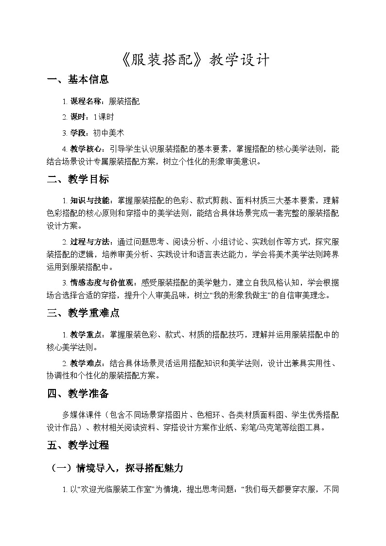 2.1《服装搭配》教学设计-人教版初中美术八年级下册（新教材）第1页
