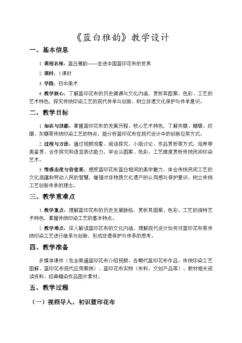 3.1《蓝白雅韵》教学设计-人教版初中美术八年级下册（新教材）第1页