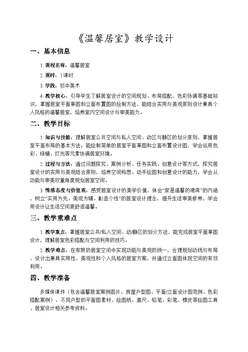 4.2《温馨居室》教学设计-人教版初中美术八年级下册（新教材）第1页