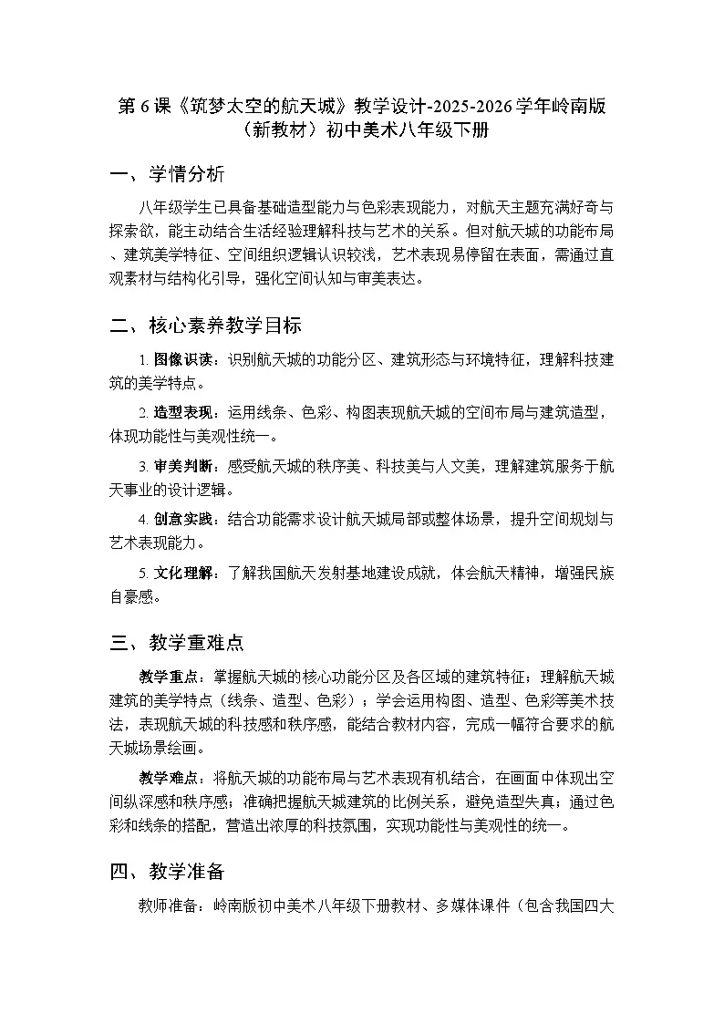 第二单元第六课《筑梦太空的航天城》教学设计-2025-2026学年岭南版（新教材）初中美术八年级下册第1页