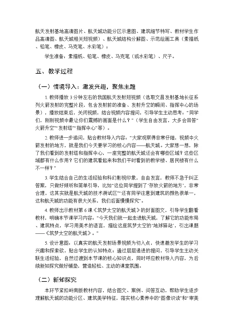 第二单元第六课《筑梦太空的航天城》教学设计-2025-2026学年岭南版（新教材）初中美术八年级下册第2页