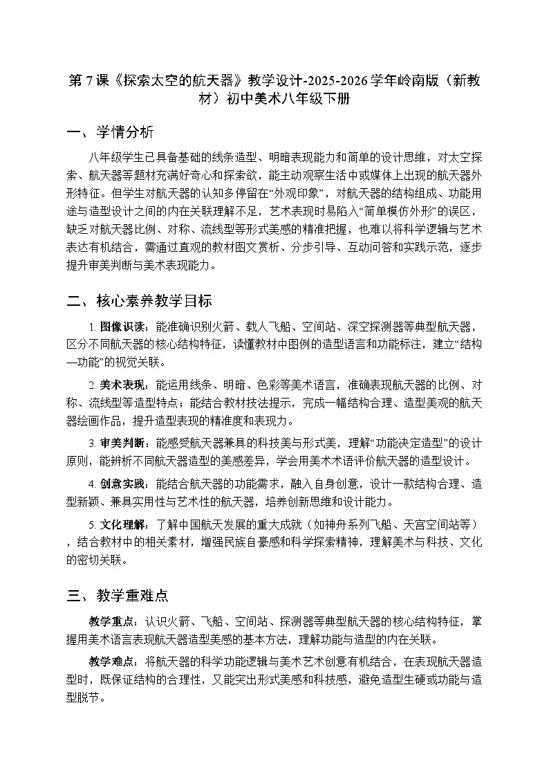 第二单元第七课《探索太空的航天器》教学设计-2025-2026学年岭南版（新教材）初中美术八年级下册第1页