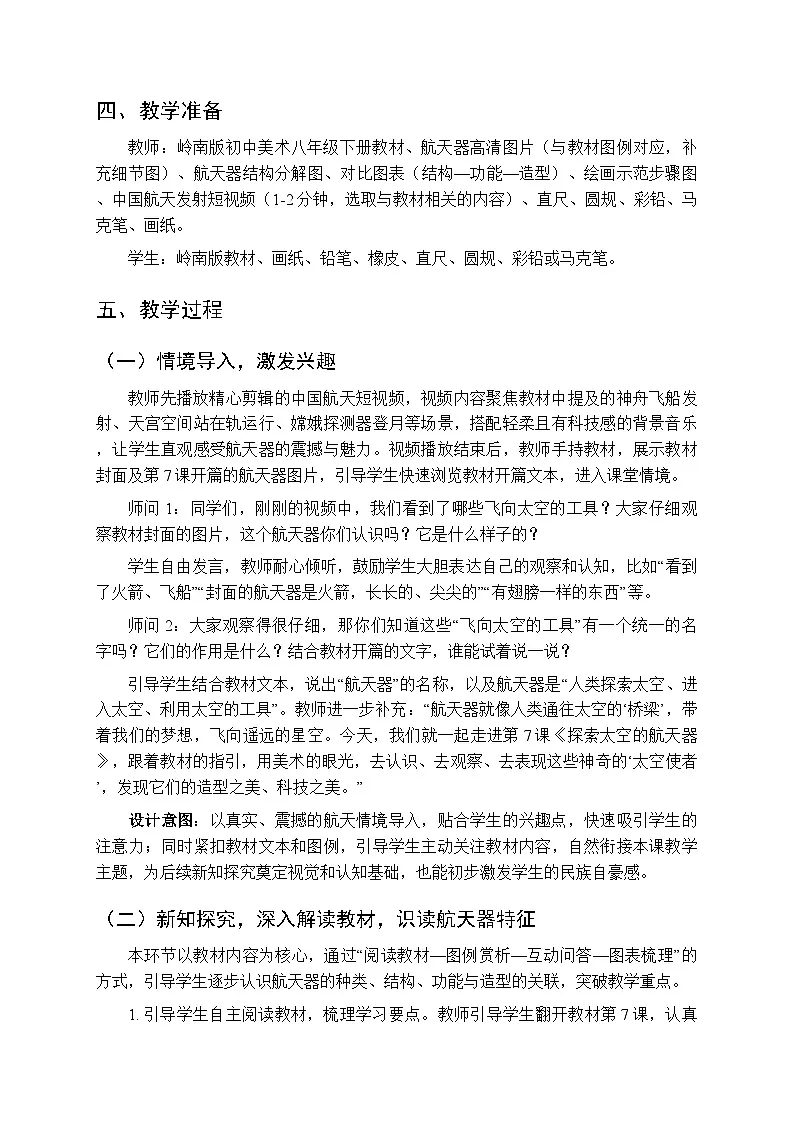 第二单元第七课《探索太空的航天器》教学设计-2025-2026学年岭南版（新教材）初中美术八年级下册第2页