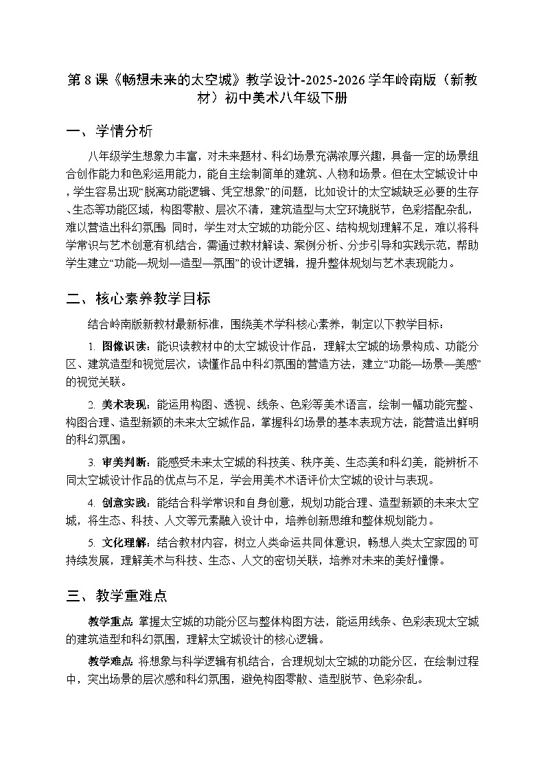 第二单元第八课《畅想未来的太空城》教学设计-2025-2026学年岭南版（新教材）初中美术八年级下册第1页