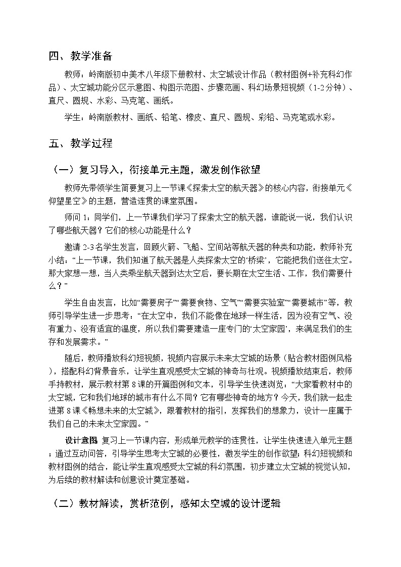 第二单元第八课《畅想未来的太空城》教学设计-2025-2026学年岭南版（新教材）初中美术八年级下册第2页