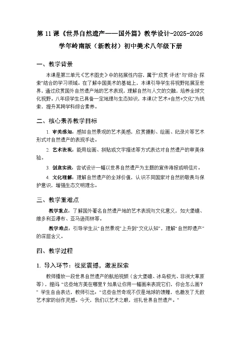 第三单元第十一课《世界自然遗产——国外篇》教学设计-2025-2026学年岭南版（新教材）初中美术八年级下册第1页
