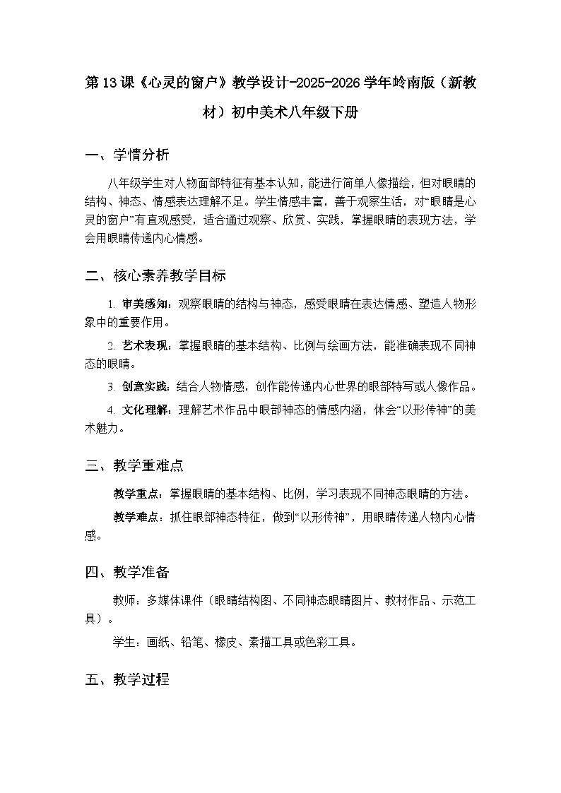 第四单元第十三课《心灵的窗户》教学设计-2025-2026学年岭南版（新教材）初中美术八年级下册第1页