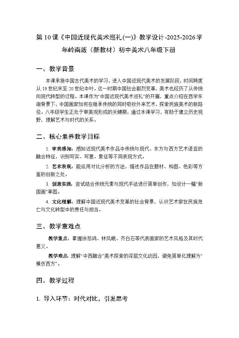 第三单元第十课《中国近现代美术巡礼(一)》教学设计-2025-2026学年岭南版（新教材）初中美术八年级下册第1页