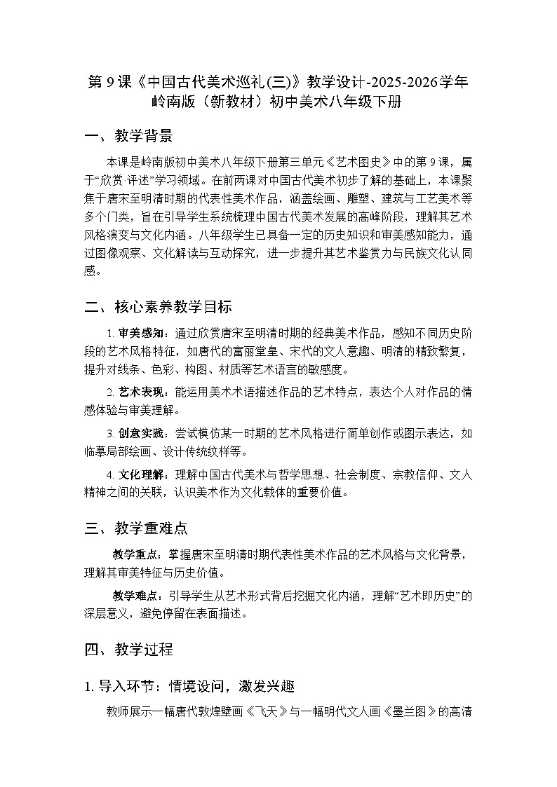第三单元第九课《中国古代美术巡礼(三)》教学设计-2025-2026学年岭南版（新教材）初中美术八年级下册第1页
