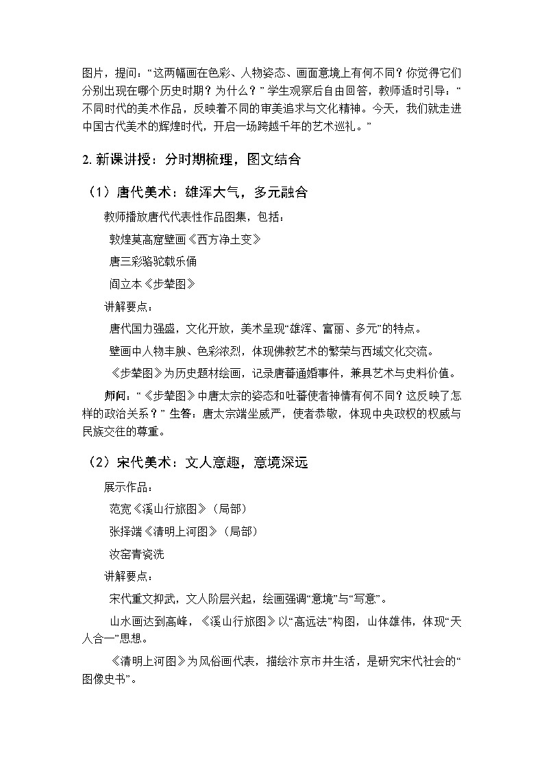 第三单元第九课《中国古代美术巡礼(三)》教学设计-2025-2026学年岭南版（新教材）初中美术八年级下册第2页