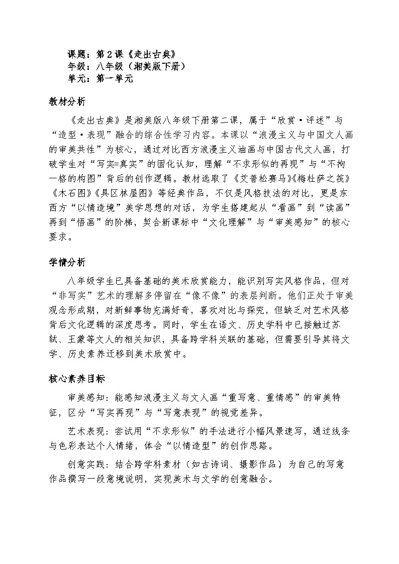 2026（新教材）湘美版美术八年级下册1.2《走出古典》教案第1页