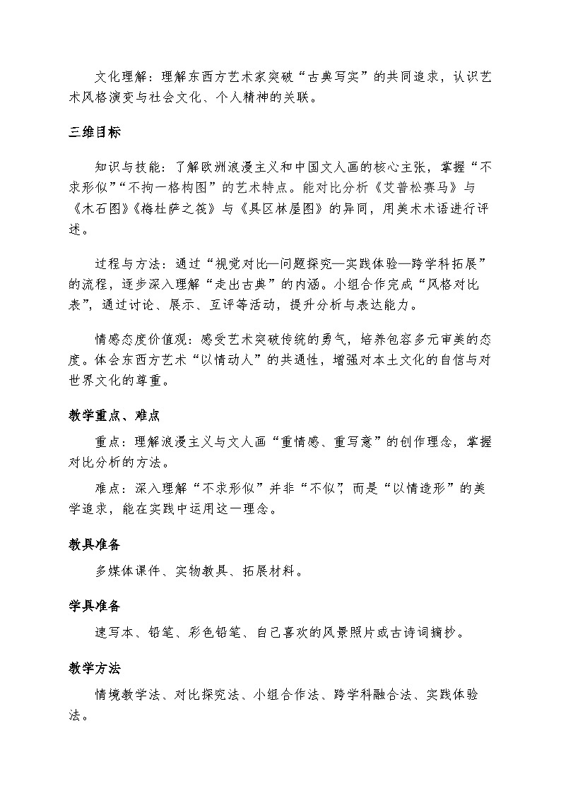 2026（新教材）湘美版美术八年级下册1.2《走出古典》教案第2页