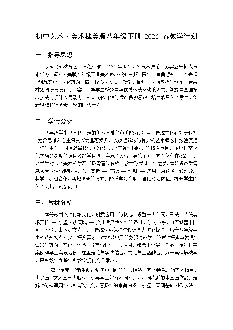 2026春初中艺术·美术桂美版八年级下册教学计划第1页