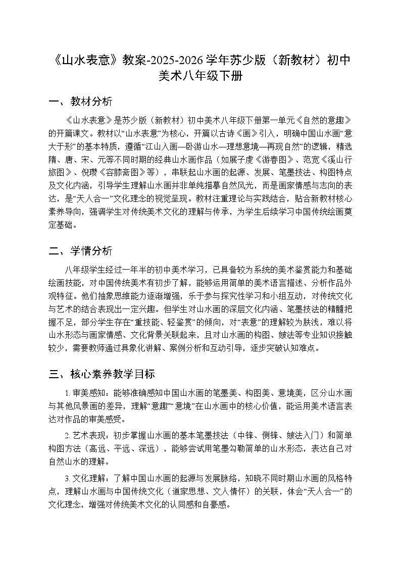 第一单元第一课《山水表意》教案-2025-2026学年苏少版（新教材）初中美术八年级下册第1页