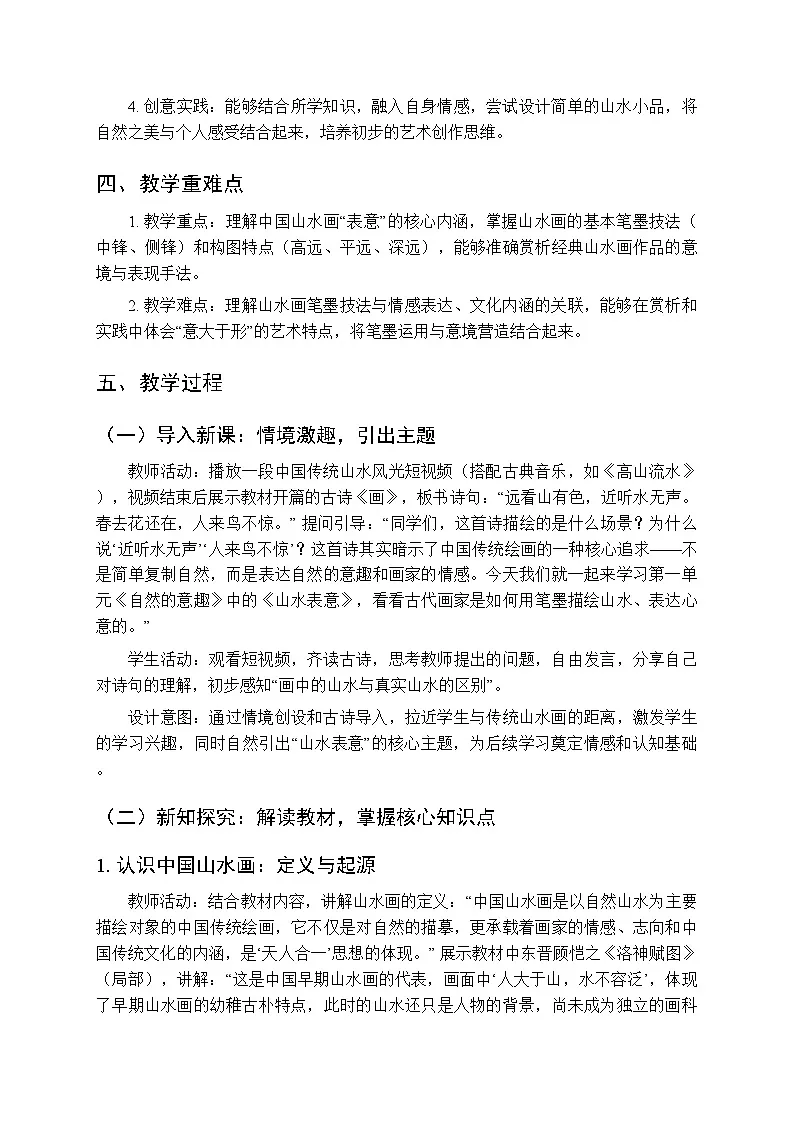 第一单元第一课《山水表意》教案-2025-2026学年苏少版（新教材）初中美术八年级下册第2页