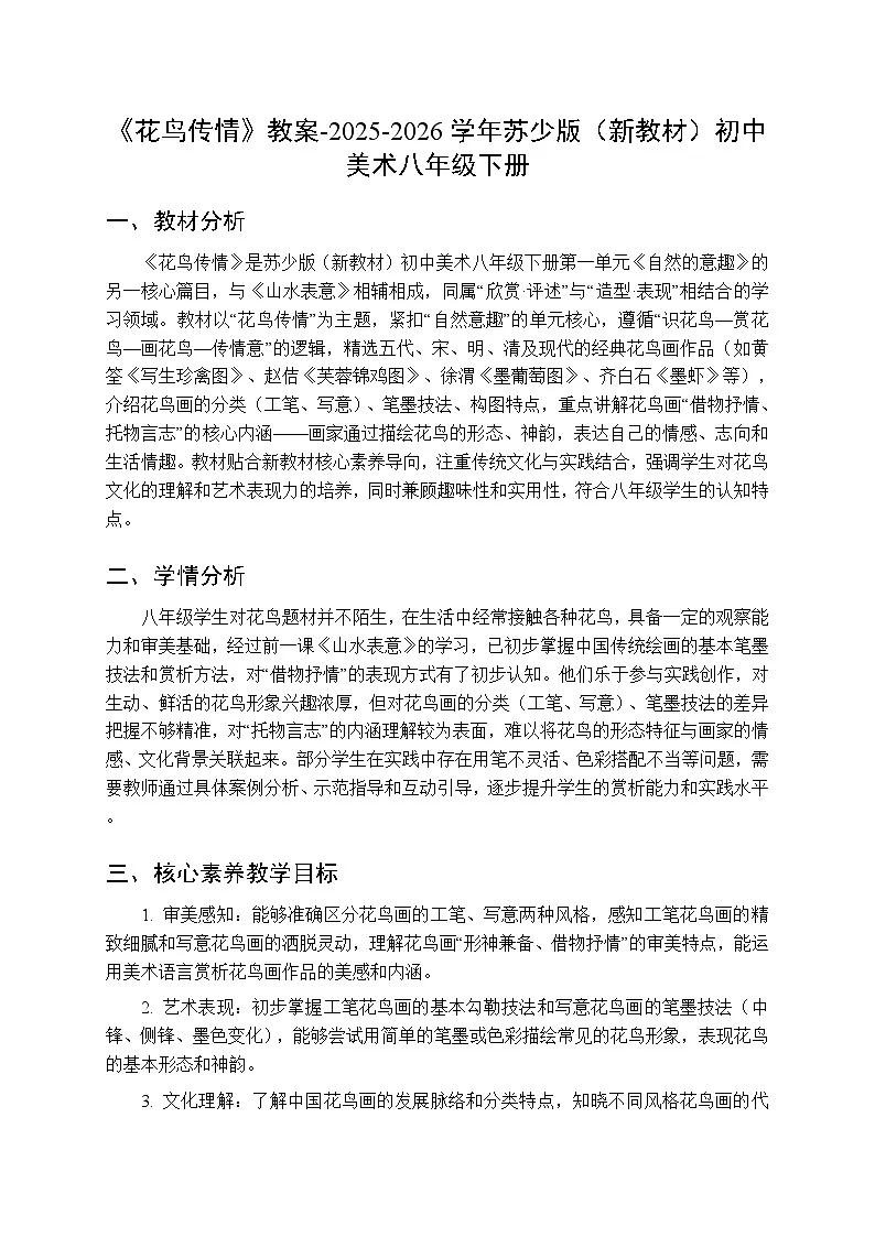 第一单元第二课《花鸟传情》教案-2025-2026学年苏少版（新教材）初中美术八年级下册第1页