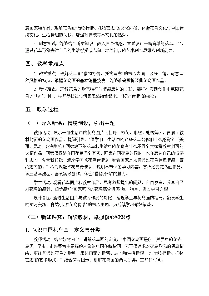 第一单元第二课《花鸟传情》教案-2025-2026学年苏少版（新教材）初中美术八年级下册第2页