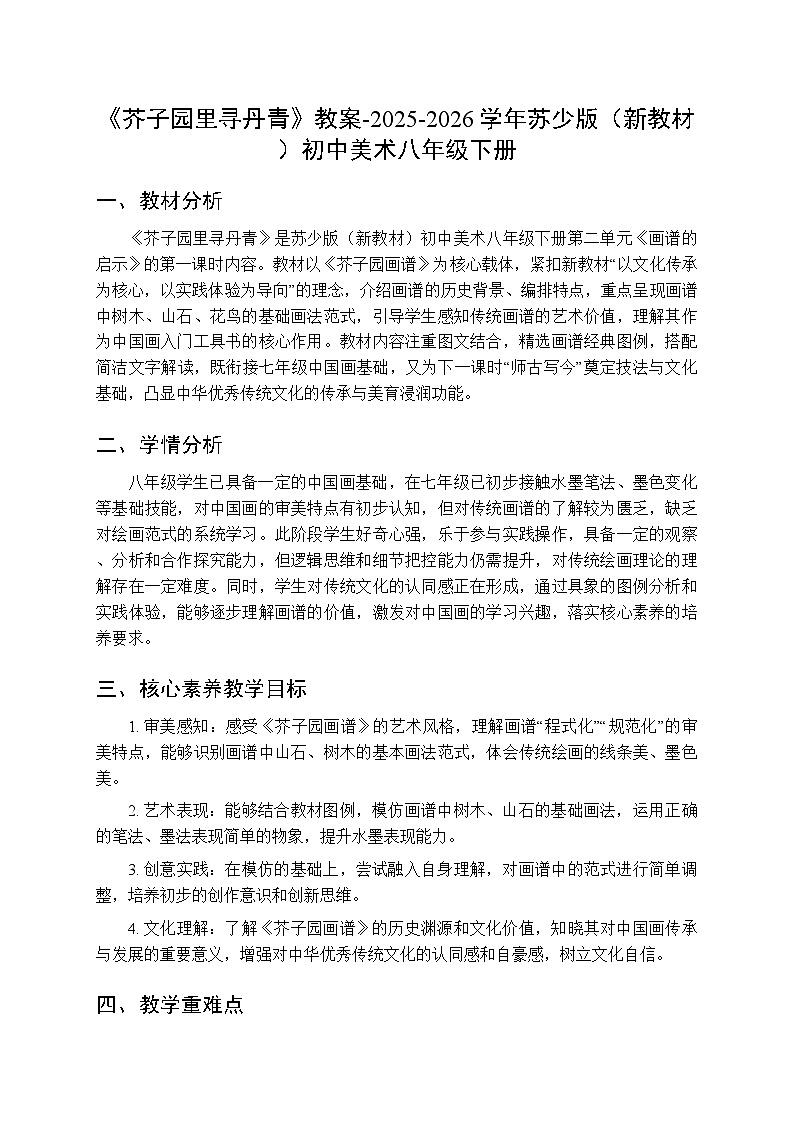 第二单元第三课《芥子园里寻丹青》教案-2025-2026学年苏少版（新教材）初中美术八年级下册第1页