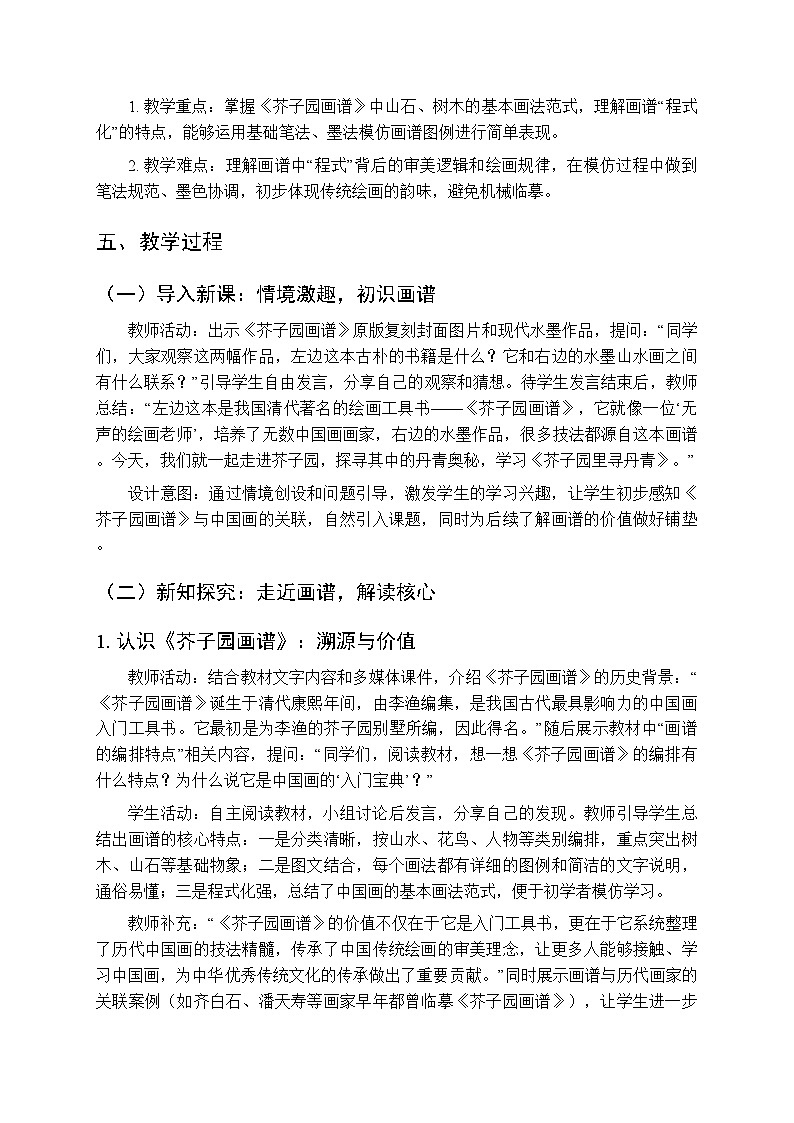第二单元第三课《芥子园里寻丹青》教案-2025-2026学年苏少版（新教材）初中美术八年级下册第2页