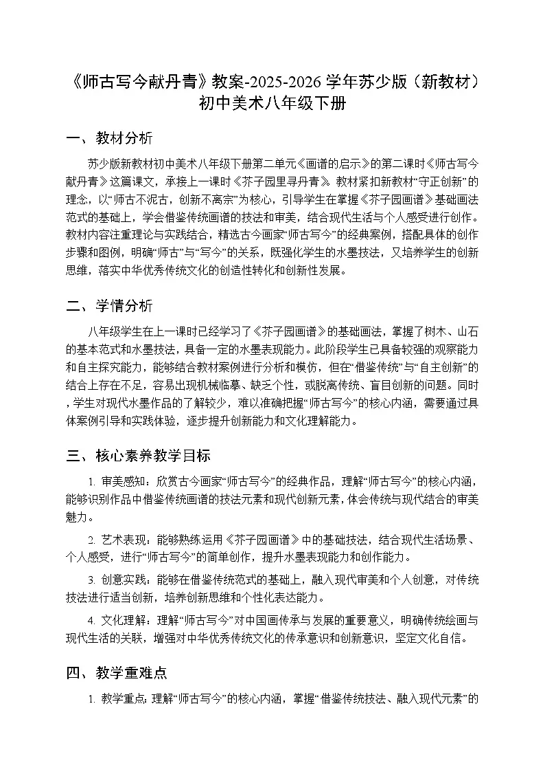 第二单元第四课《师古写今献丹青》教案-2025-2026学年苏少版（新教材）初中美术八年级下册第1页