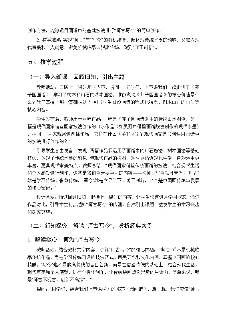 第二单元第四课《师古写今献丹青》教案-2025-2026学年苏少版（新教材）初中美术八年级下册第2页