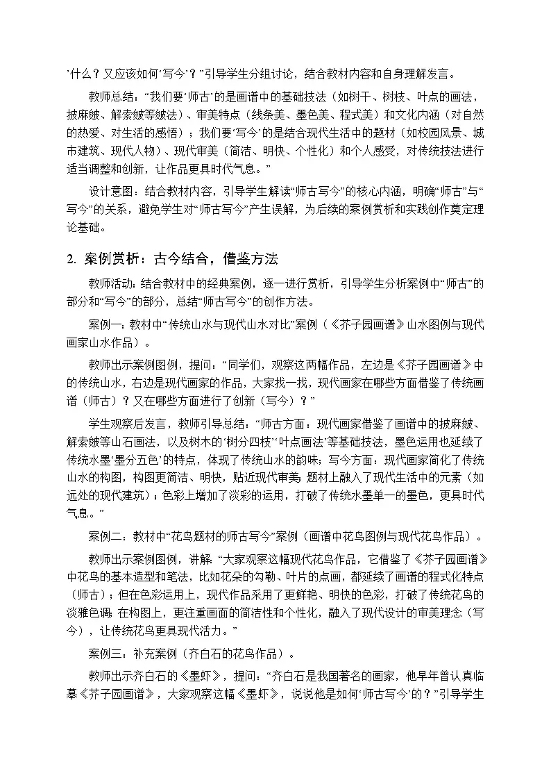第二单元第四课《师古写今献丹青》教案-2025-2026学年苏少版（新教材）初中美术八年级下册第3页