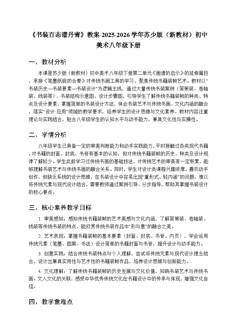 第二单元第六课《书装百态谱丹青》教案-2025-2026学年苏少版（新教材）初中美术八年级下册第1页