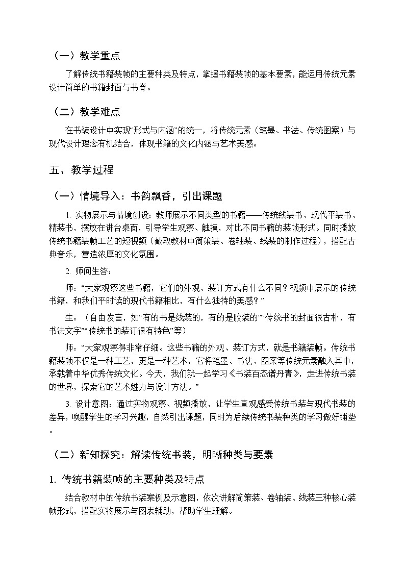 第二单元第六课《书装百态谱丹青》教案-2025-2026学年苏少版（新教材）初中美术八年级下册第2页