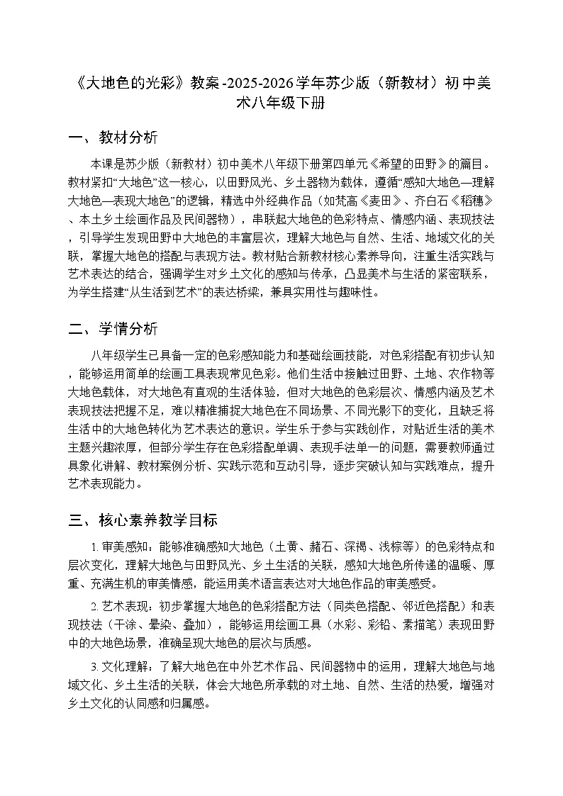 第四单元第九课《大地色的光彩》教案-2025-2026学年苏少版（新教材）初中美术八年级下册第1页