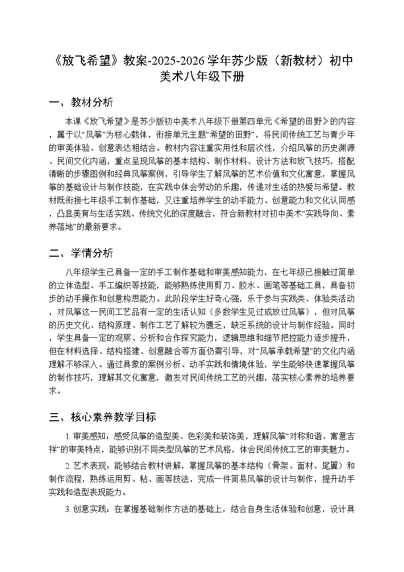 第四单元第十一课《放飞希望》教案-2025-2026学年苏少版（新教材）初中美术八年级下册第1页